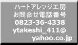  ハートアレンジ工房  お問合せ電話番号  0823-36-4338 ytakeshi_411@yahoo.co.jp 