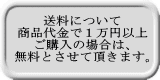 送料について 商品代金で１万円以上 ご購入の場合は、 無料とさせて頂きます。 