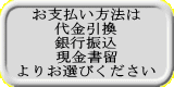 お支払い方法は 代金引換 銀行振込 現金書留 よりお選びください 