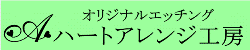 オリジナルエッチング　ハートアレンジ工房