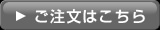 ご注文はこちら