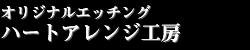 オリジナルエッチング ハートアレンジ工房