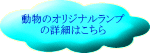 動物のオリジナルランプ の詳細はこちら