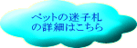ペットの迷子札 の詳細はこちら