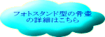 フォトスタンド型の骨壷 の詳細はこちら