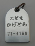 迷子札タイプE