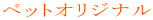ペットオリジナル