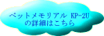 ペットメモリアル KP-2U の詳細はこちら 