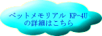 ペットメモリアル KP-4U の詳細はこちら