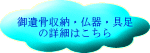 御遺骨収納・仏器・具足 の詳細はこちら