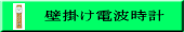 壁掛け電波時計