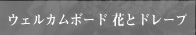 ウェルカムボード　花とドレープ