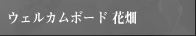 ウェルカムボード　花畑