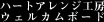 ハートアレンジ工房　ウェルカムボード 