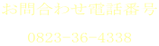 ⍇킹dbԍ  0823-36-4338 